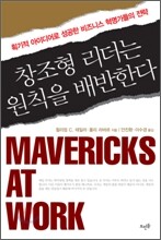 창조형 리더는 원칙을 배반한다