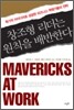 창조형 리더는 원칙을 배반한다