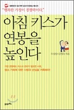 아침 키스가 연봉을 높인다