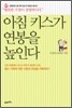 아침 키스가 연봉을 높인다
