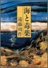 海と毒藥