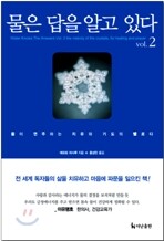 물은 답을 알고 있다 2