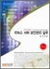 리눅스 서버 보안관리 실무 [2nd Edition]