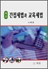 핵심 간접세법과 교육세법