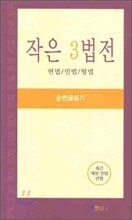작은 3법전