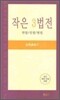 작은 3법전