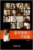 중국영화의 거장들