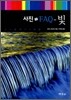 사진 FAQ - 빛