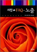사진 FAQ - 노출