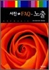 사진 FAQ - 노출