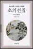 초의선집