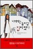 너에게는 돌아갈 집이 있다