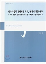 중소기업의 경쟁역량 조사, 평가에 관한 연구