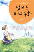 탈무드 태교 동화
