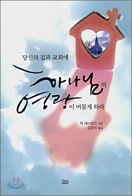 당신의 집과 교회에 하나님의 영광이 머물게 하라