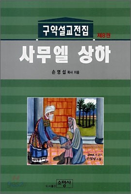 구약설교전집 제8권