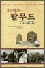 성전 탈무드