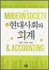 현대사회와 회계