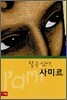 할 수 있어, 사미르