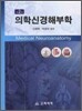 의학 신경해부학