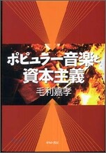 ポピュラ-音樂と資本主義