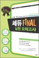 쎄듀 Final 파이널 실전모의고사 (8절) (2008년)