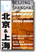 北京&上海 02-03