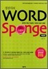 경선식의 WORD SPONGE