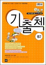 기출첵 CHECK 2학기 기말고사대비 중2 : 영어 지학사 (2008년)