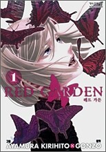 레드 가든 RED GARDEN 1