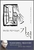 살아 있는 지금 이 순간이 기적