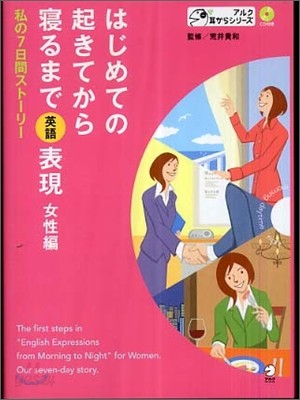 はじめての起きてから寢るまで英語表現 女性編