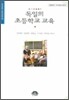 독일의 초등학교 교육