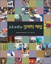 크루그먼의 경제학 해법