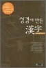 성경이 만든 한자