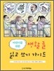 어린이를 위한 생활글 읽고 쓰기 가이드