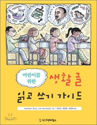 어린이를 위한 생활글 읽고 쓰기 가이드