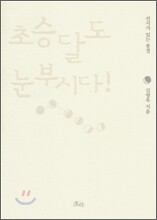 초승달도 눈부시다!