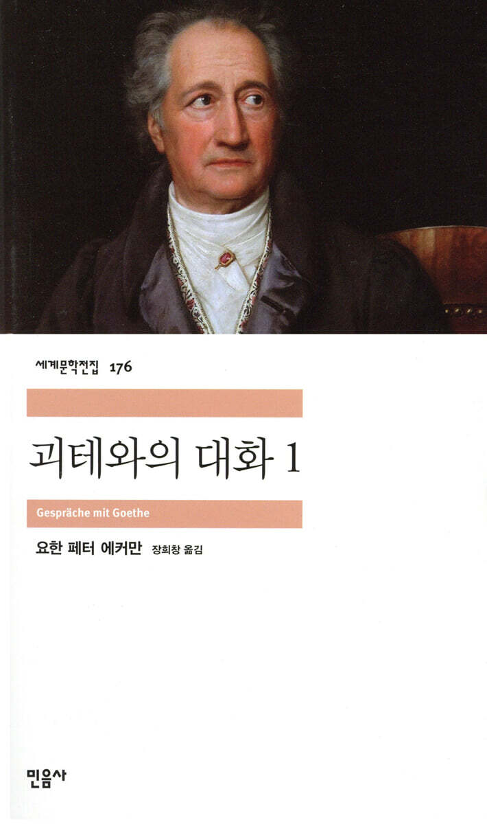괴테와의 대화 1