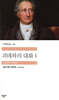 괴테와의 대화 1