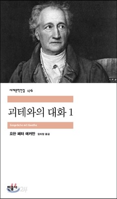 괴테와의 대화 1