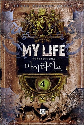 마이 라이프 My Life 4