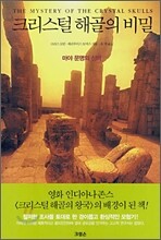 크리스털 해골의 비밀
