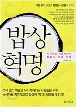 밥상 혁명