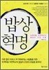 밥상 혁명
