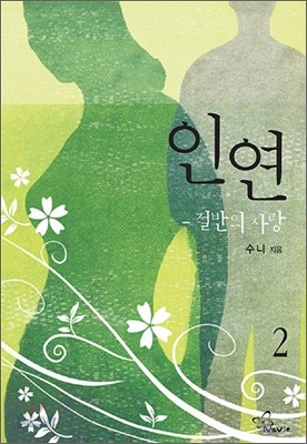 인연 2