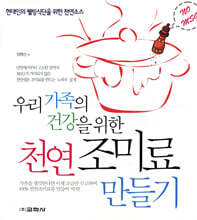 우리 가족의 건강을 위한 천연 조미료 만들기