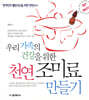 우리 가족의 건강을 위한 천연 조미료 만들기