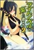 ライトノベルの樂しい書き方(2)