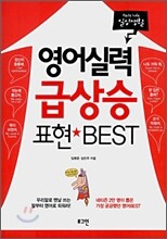 영어실력 급상승 표현 BEST 일상생활